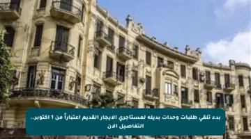 بدء تلقي طلبات وحدات بديلة لمستأجري الإيجار القديم اعتباراً من 1 أكتوبر.. التفاصيل الآن